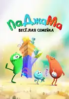  ПаДжаМа. Веселая семейка смотреть онлайн мультсериал 1 сезон 